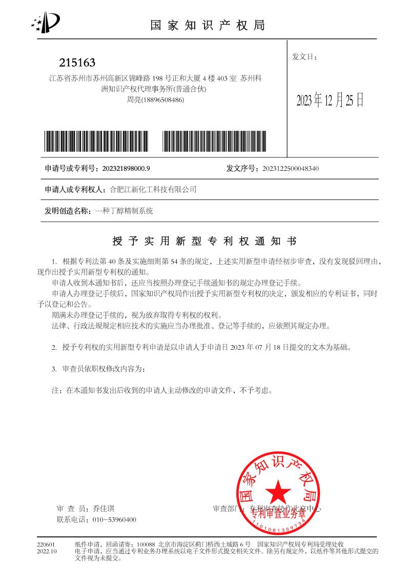 授權(quán)+繳費(fèi)通知書 一種丁醇精制系統(tǒng)_頁面_1.jpg